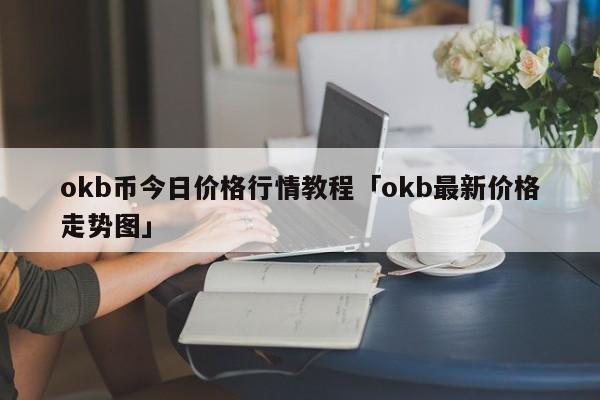 op币今日价格行情的简单介绍