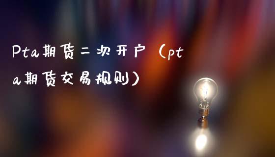 开通pta交易权限_pta开户要什么权限