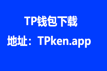 tp钱包下载app官网,tp钱包app官网下载地址