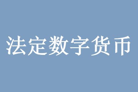 法定货币和流通货币的区别,法定货币和法定流通货币的区别