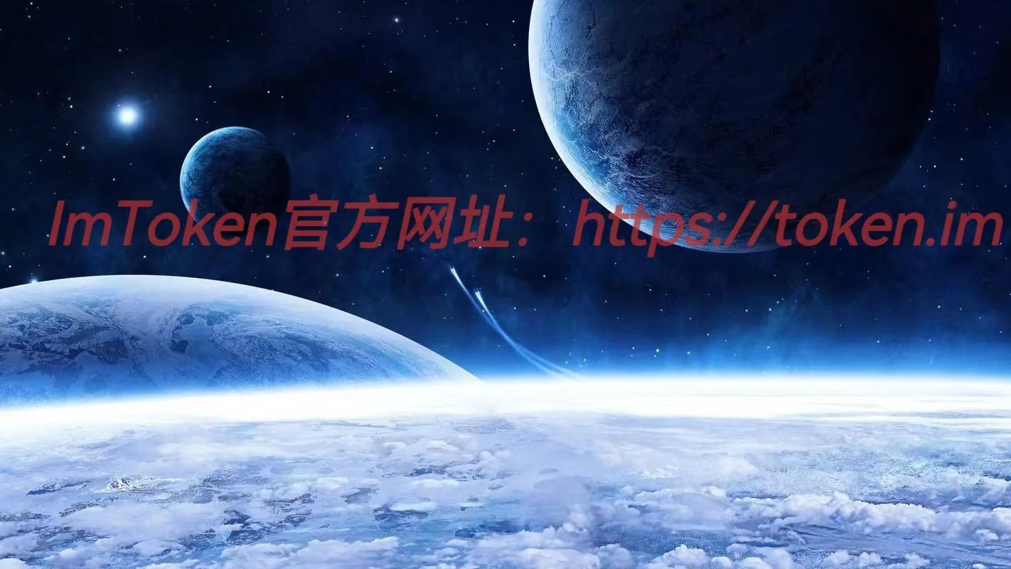 最新imtoken官网下载链接token.im,最新imtoken官网下载链接 tokenim