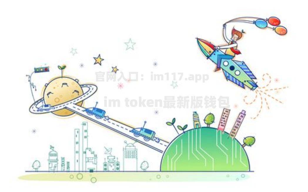 imtoken钱包怎么转账,imtoken钱包转账签名错误