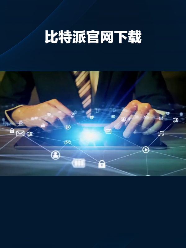 比特派钱包官网,比特派钱包官网下载app最新版本