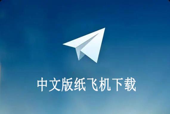 纸飞机聊天软件下载中文版,纸飞机聊天软件怎么添加好友