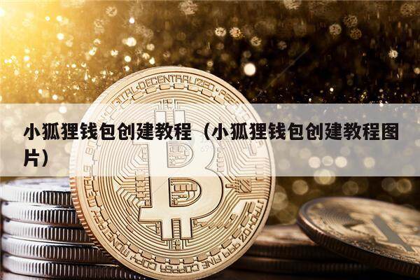 小狐狸钱包的使用方法,电脑版的的简单介绍