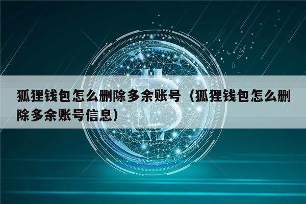 安卓小狐狸钱包怎么退出账号,安卓小狐狸钱包怎么退出账号登录