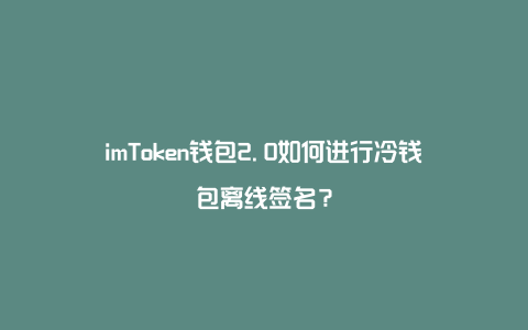 imtoken钱包离线了怎么弄,imtoken钱包平台会不会关闭