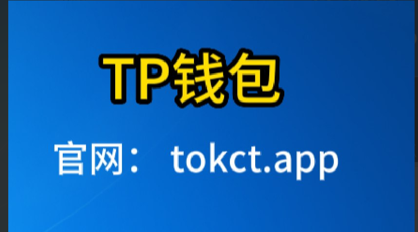 tp钱包下载app,tp钱包下载app苹果版