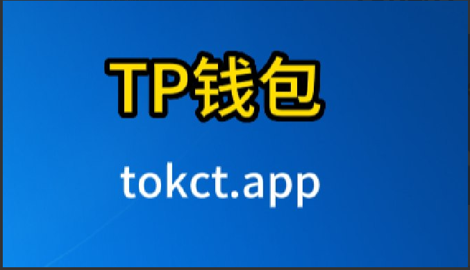 tp钱包官方,tp钱包官方下载安卓最新版本