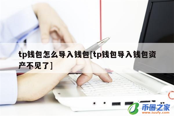 tp钱包怎么添加网络,tp钱包被盗了怎么找回