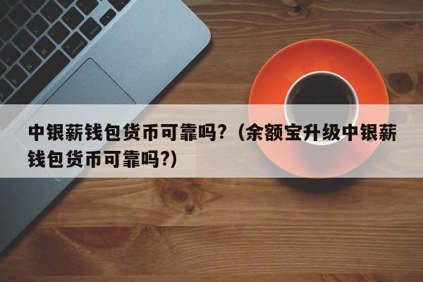 tp钱包安全吗会被骗吗,tp钱包安全吗会被骗吗怎么办