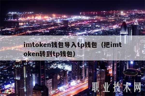 imtoken钱包和tp钱包对比,tp钱包和im钱包metamask