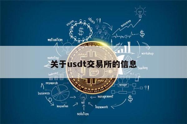 交易usdt的平台,usdt交易平台合法吗