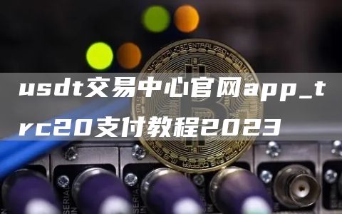 USDT-TRC20什么意思,usdt中的trc20和erc20