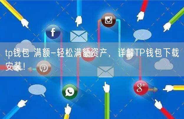 tp钱包中国用户下载,tp钱包官网下载app