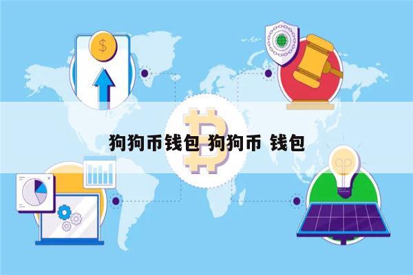 狗狗币怎么转到imtoken,狗狗币怎么提币到imtoken钱包