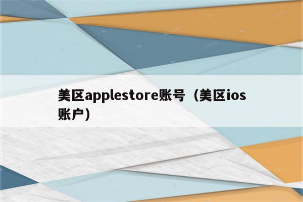 applestore美区账号,applestore美区账号注册