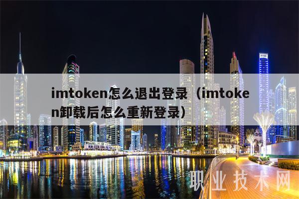 为什么imtoken退出后再进入后币不见了,imtoken怎么退出账号重新登录另一个账号