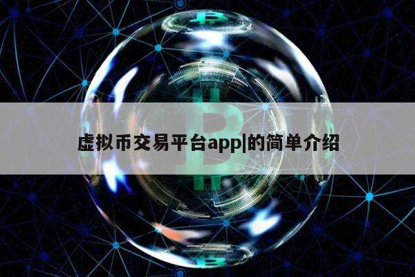 虚拟币交易app,虚拟币交易app手续费排行