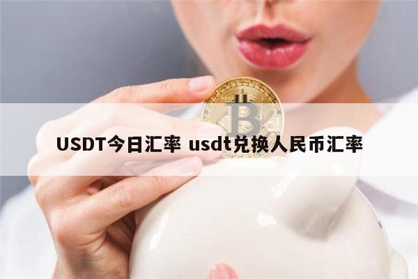 货币钱包usdt怎么转成人民币,货币钱包usdt怎么转成人民币账户