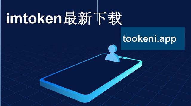 imtoken安全下载app,imtoken官网下载20安卓