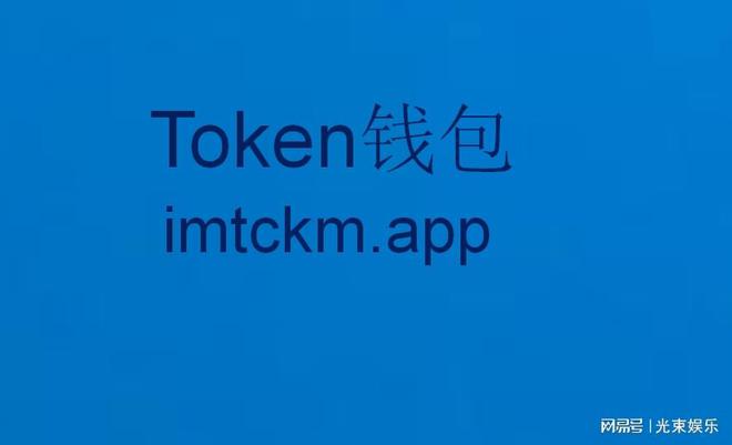 imtoken钱包官网APP,imToken钱包官网版app