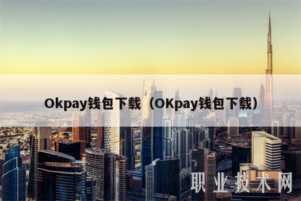 okpay钱包app下载,okpay钱包app下载官网