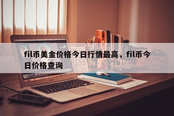 fil币的最新价格,fil币最新价格行情走势图