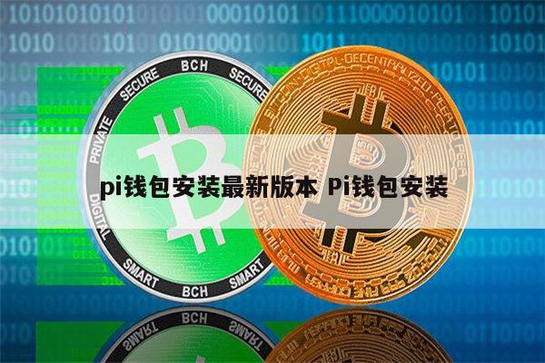 pi钱包下载官方app,pi钱包浏览器161版本下载