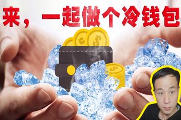 货币冷钱包,币圈的冷钱包什么意思