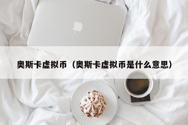 虚拟币是做什么的,虚拟币是用来干什么的