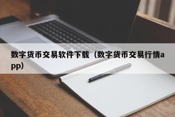 关于数字货币下载最好的解决办法的信息