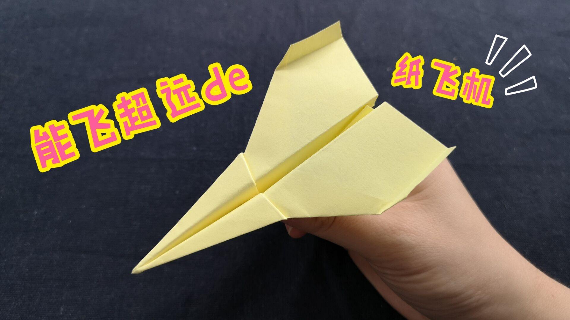 纸飞机怎么折最远最久,纸飞机怎么折飞的最远?