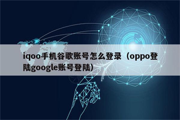 oppo手机怎么注册谷歌账号和密码,oppo手机googleplay怎么注册