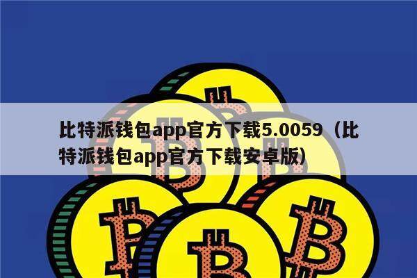 比特派钱包app官方下载苹果版,比特派钱包app官方下载苹果版安装