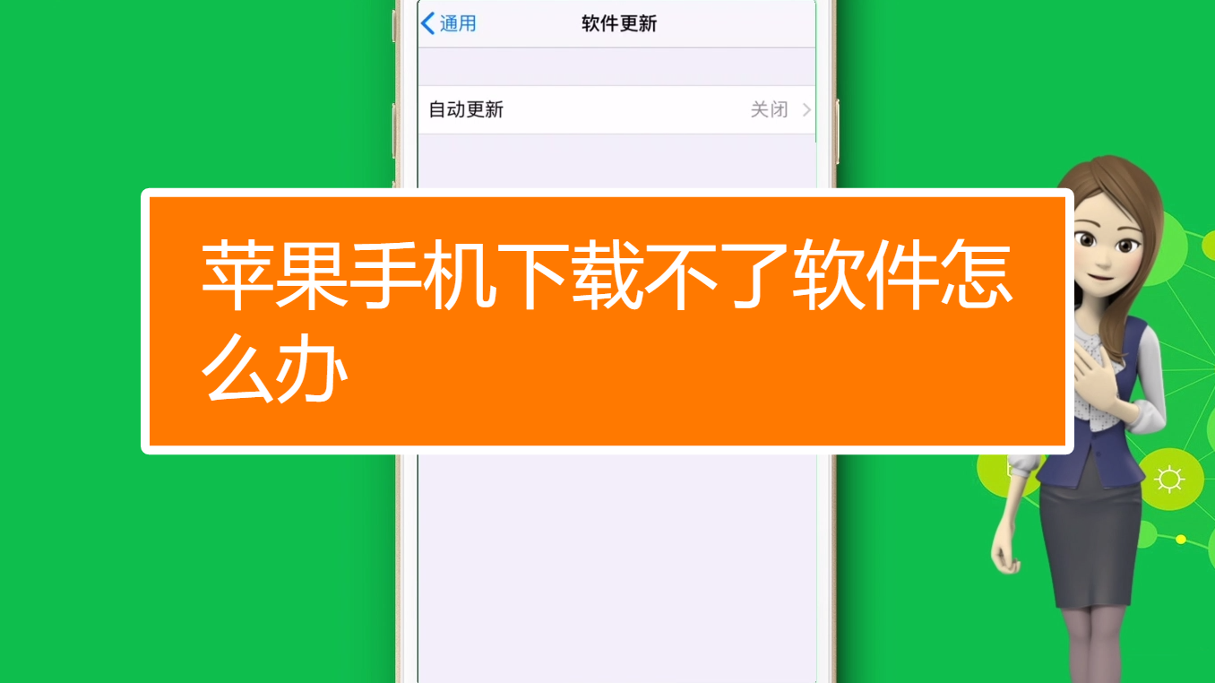 苹果不能下载软件是什么问题,苹果不能下载软件是什么问题呢