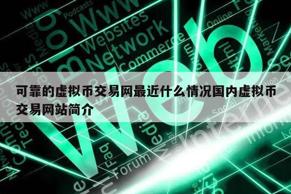 国内还能交易的虚拟币平台,中国的虚拟币交易网站还能使用吗