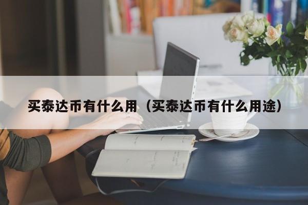 usdt的代币地址-usdt钱包地址在哪里
