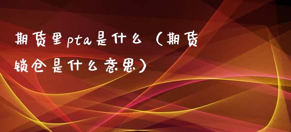 pta不能买-2020年pta为什么涨不动