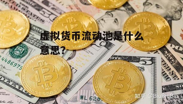 虚拟币是什么意思?-虚拟币是什么么赚钱的