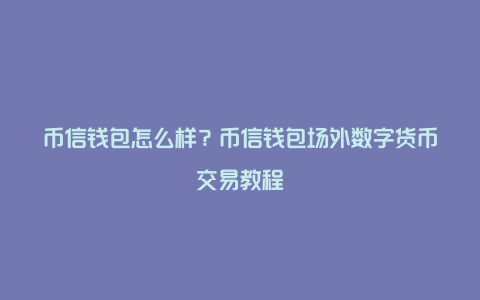 im钱包和tp钱包-tp钱包最新版17下载