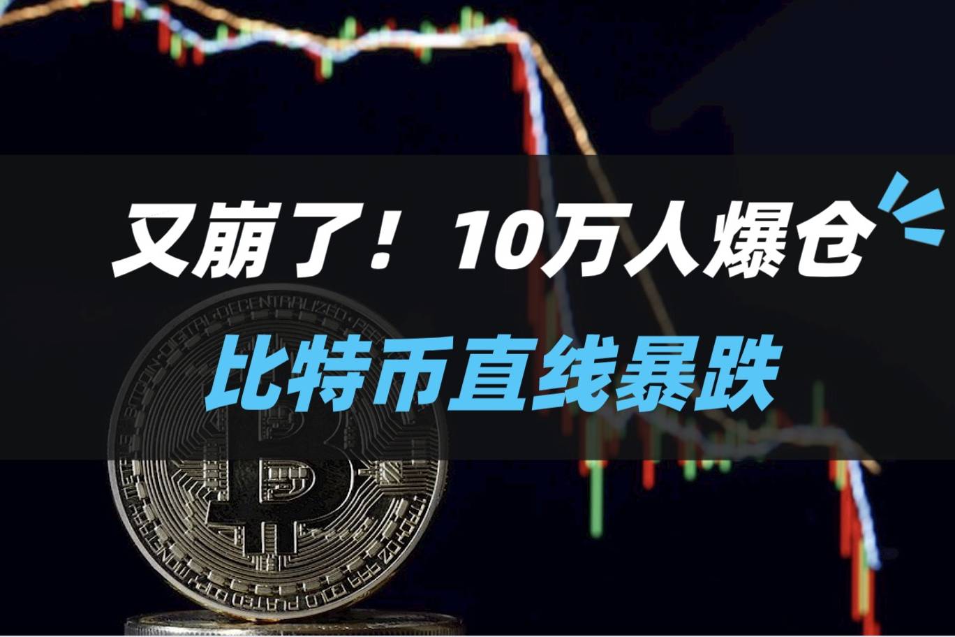 比特币市场近18万人被爆仓-比特币市场近18万人被爆仓是真的吗