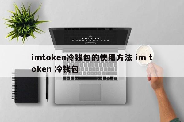 tokenim钱包官网下载-tokenim20官网下载钱包