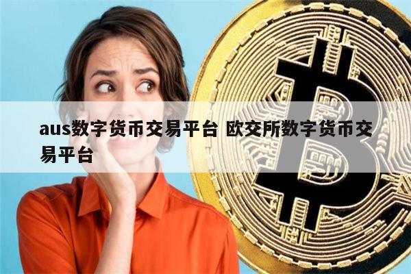 交易所平台-RWA交易所平台