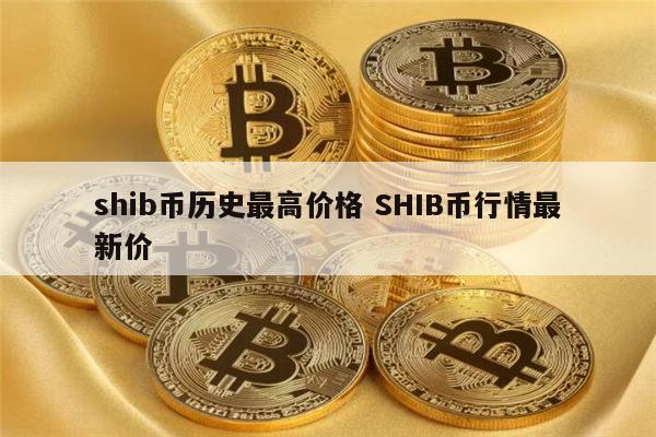 shib币发行总量-shib币发行总量多少