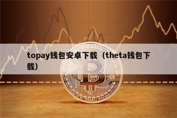 关于虚拟币TOPAY钱包可以退款的信息
