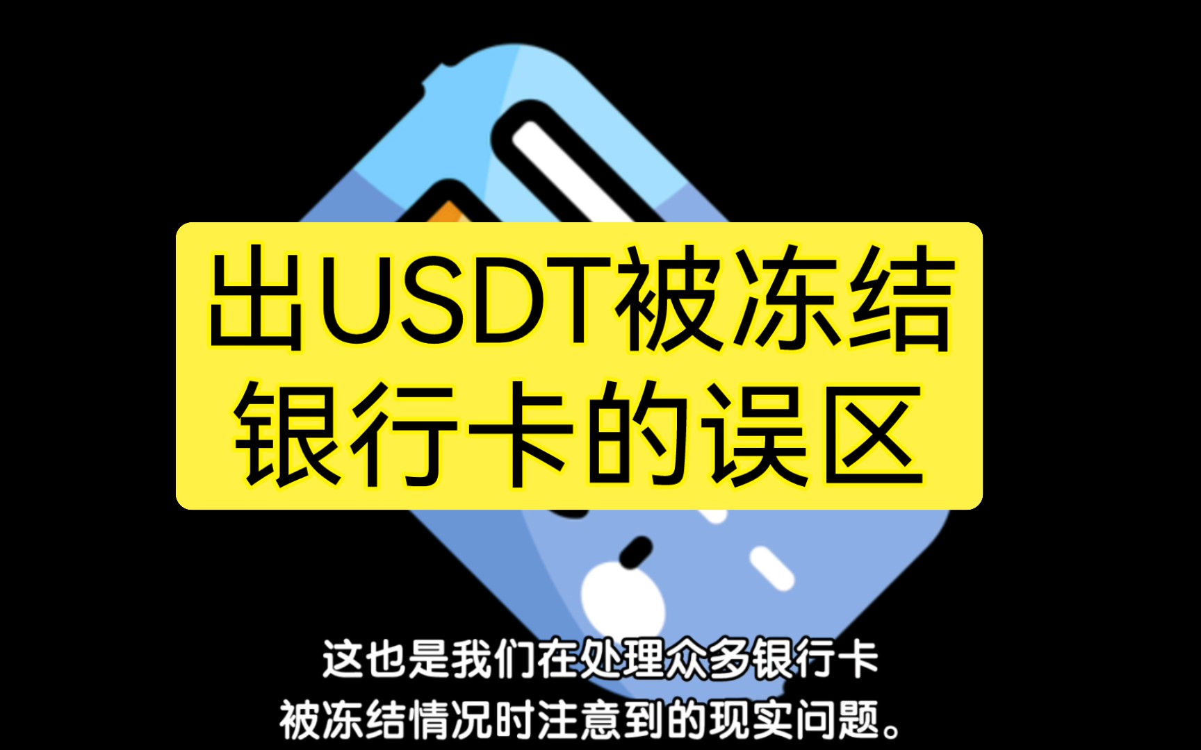 最近严打卖usdt银行卡被公安冻结-卖usdt被冻结银行卡 钱转给别人别人的卡会不会冻结
