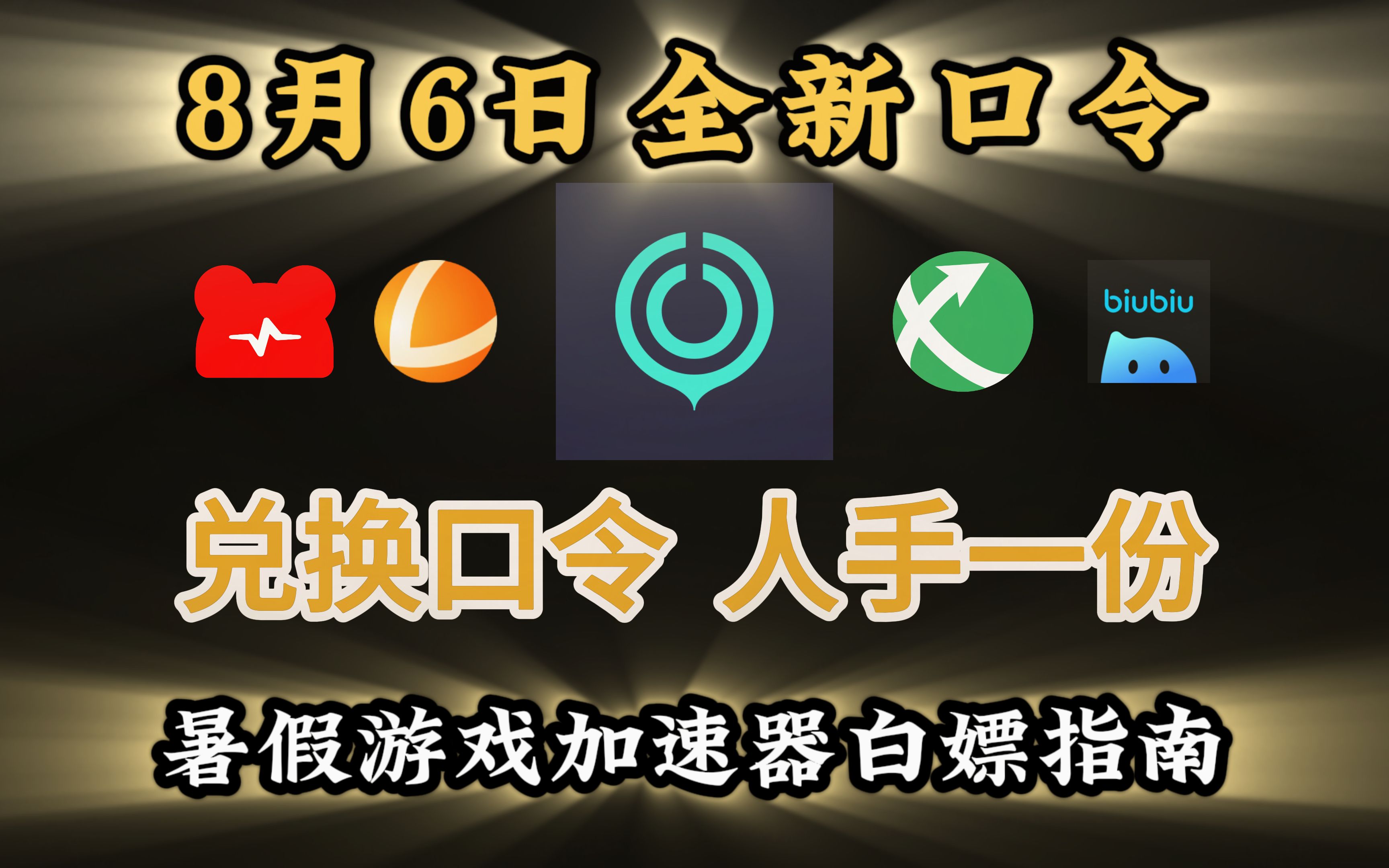 uu加速器主播口令免费领取-uu加速器主播口令免费领取20238月