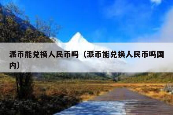 一pi币等于多少人民币-一个pi币值多少人民币怎么卖