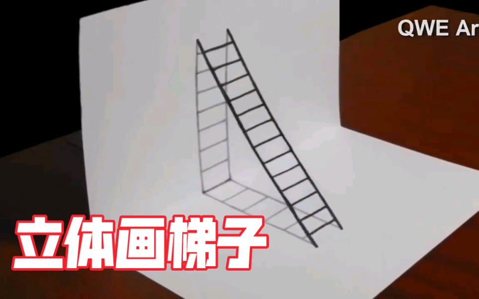 三维立体梯子画法-3d立体梯子简笔画